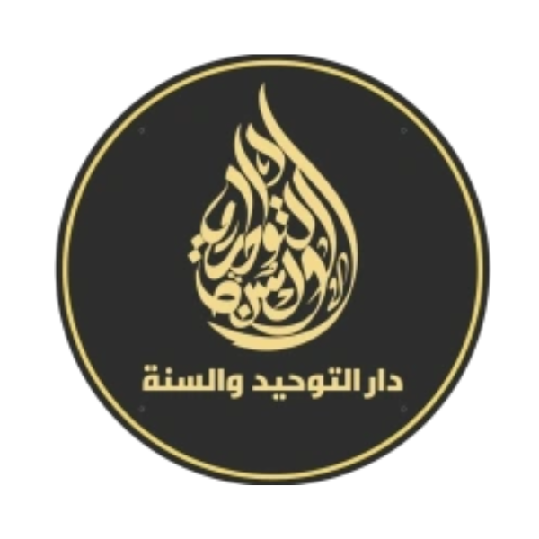 Masjid Daar At Tawheed Wa Sunnah Logo